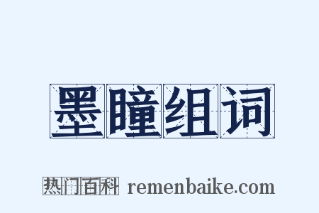 墨瞳组词是什么意思的图片